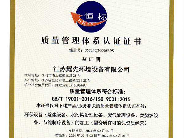 耀先環境-質量管理體系認證證書